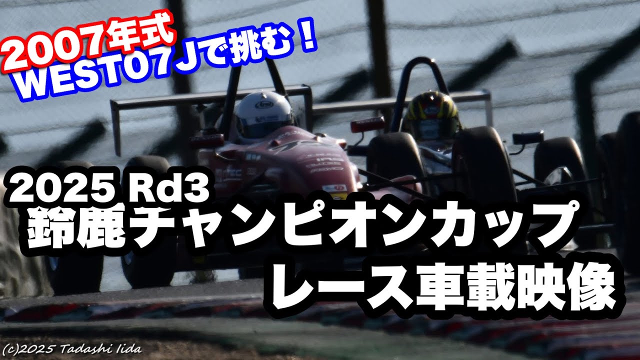 サラリーマンがS-FJの最後尾らへんで奮闘する！Rd3.鈴鹿チャンピオンカップレース車載