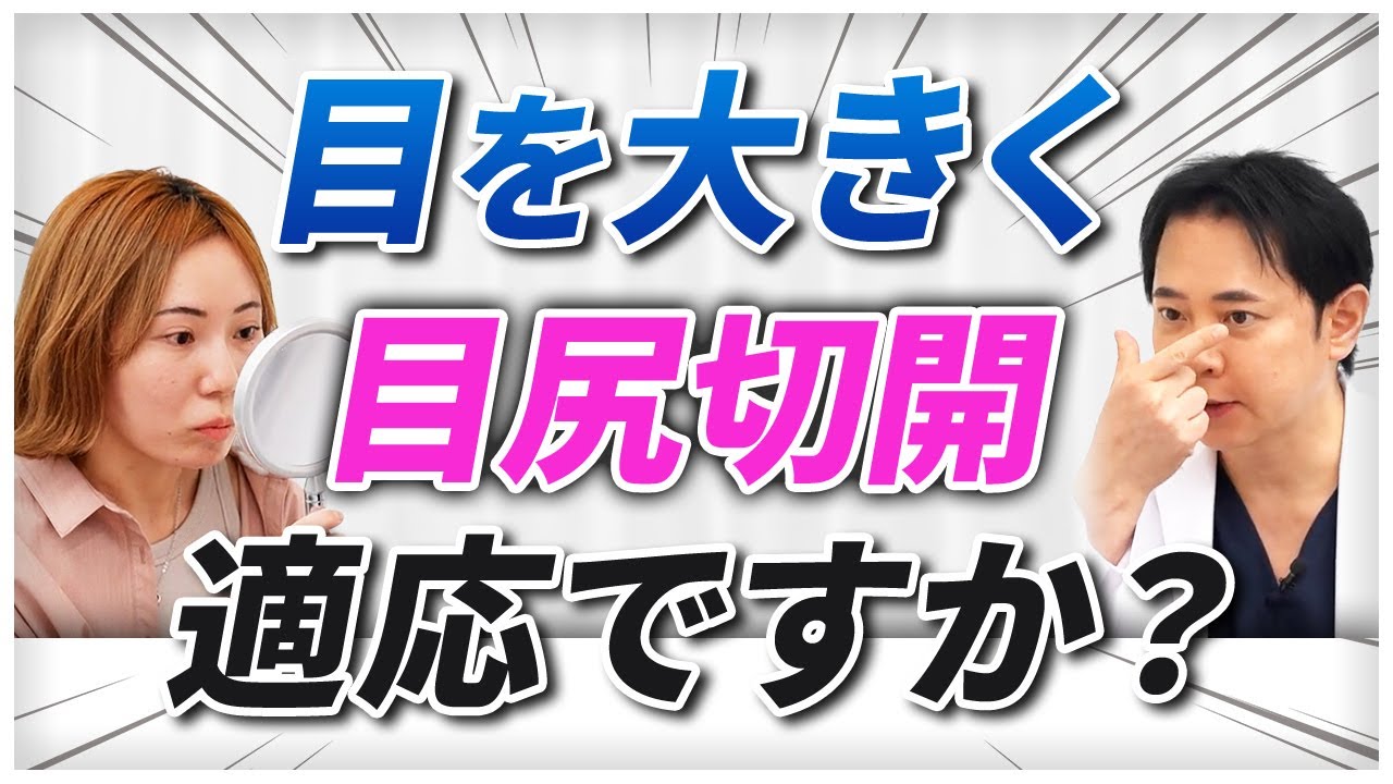 目尻切開が適切？目を大きくする整形カウンセリング公開します