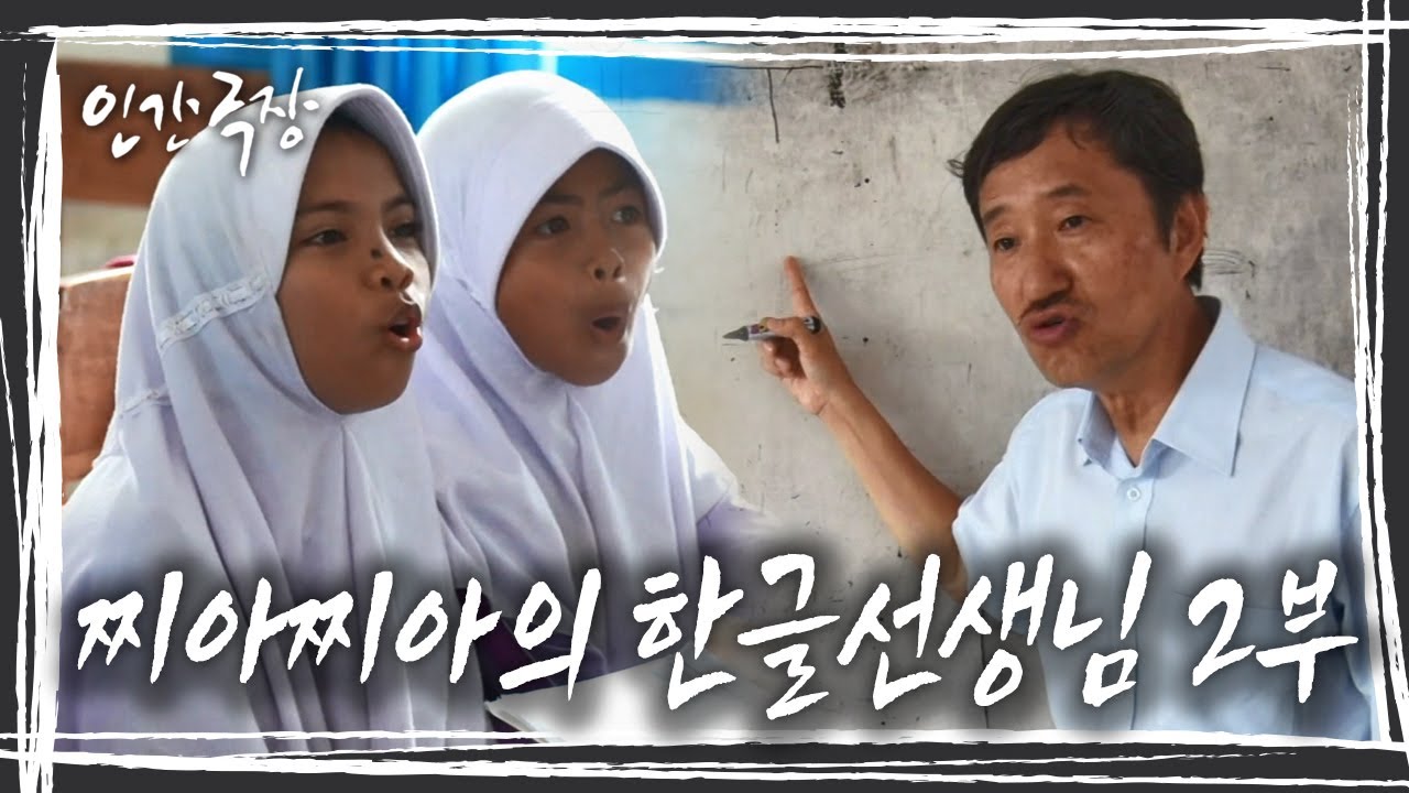 인도네시아 부톤섬, 문자가 없는 찌아찌아 족에게 10년째 한글을 가르치는 정덕영 씨 '찌아찌아의 한글 선생님' 3,4,5부 [인간극장] KBS 200207 방송