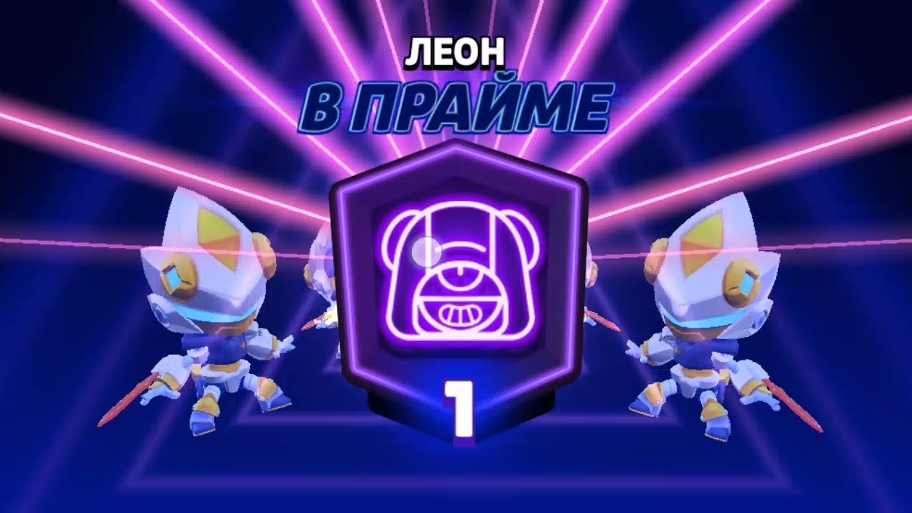 ЛАСТ КАТКА ДО ПРАЙМА НА ЛЕОНЕ | Brawl Stars