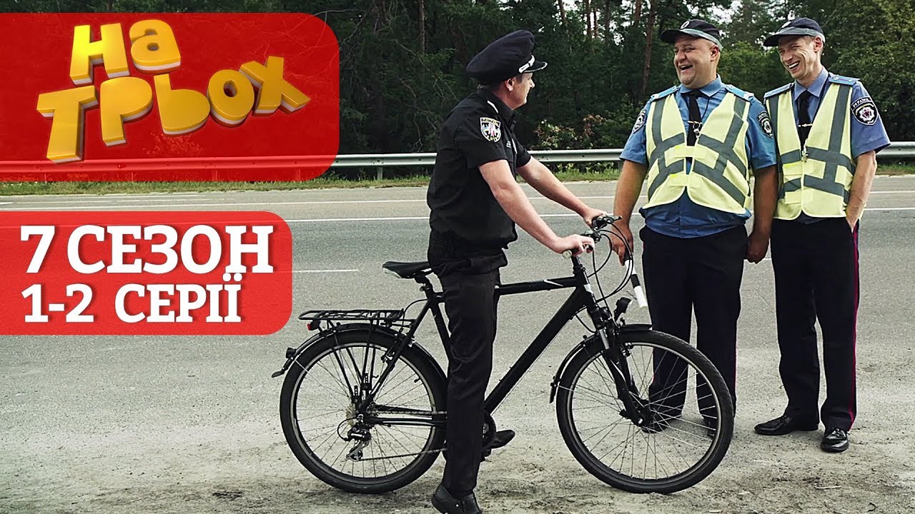 Нова Поліція VS Даїшники-хабарники. Хто кого? На Трьох 7 сезон 1-2 серії | Український гумор та жарт