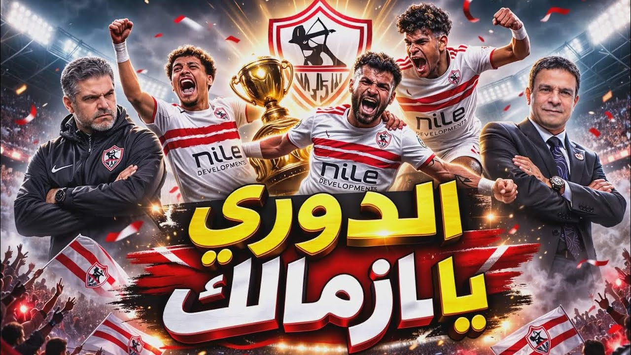 🚨 مباشر الآن | الزمالك ينفرد بصدارة الدوري 🔥 فوز مثير على زد إف سي بثنائية 😱 وحسرة جماهير الأهلي !