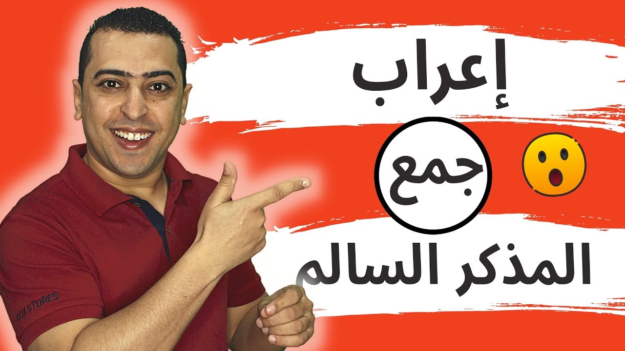 إعراب جمع المذكر السالم - ذاكرلي عربي