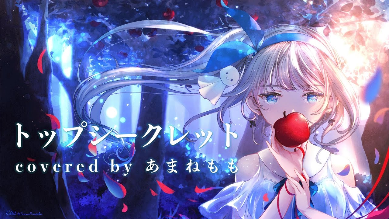 トップシークレット Covered by あまねもも