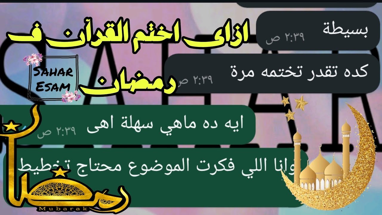 ازاى اختم القرآن ف رمضان