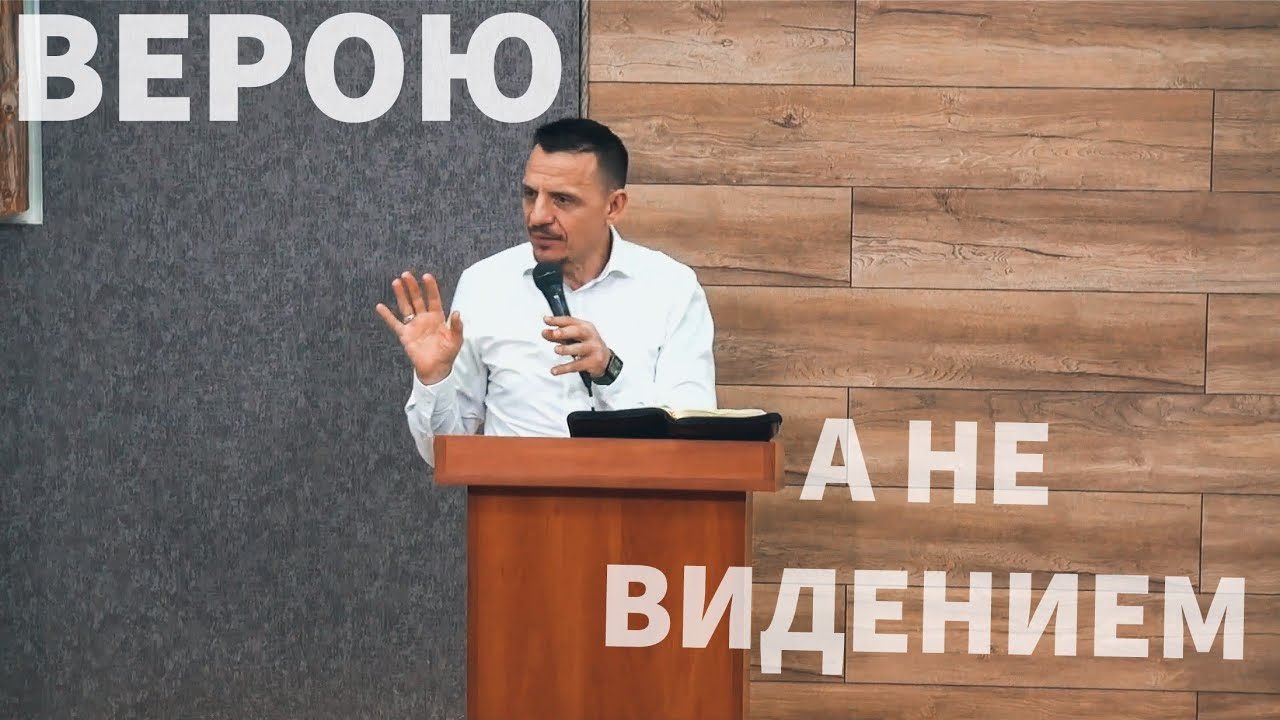 Сергей Юрку | ХОДЯ ВЕРОЮ, А НЕ ВИДЕНИЕМ | Проповедь