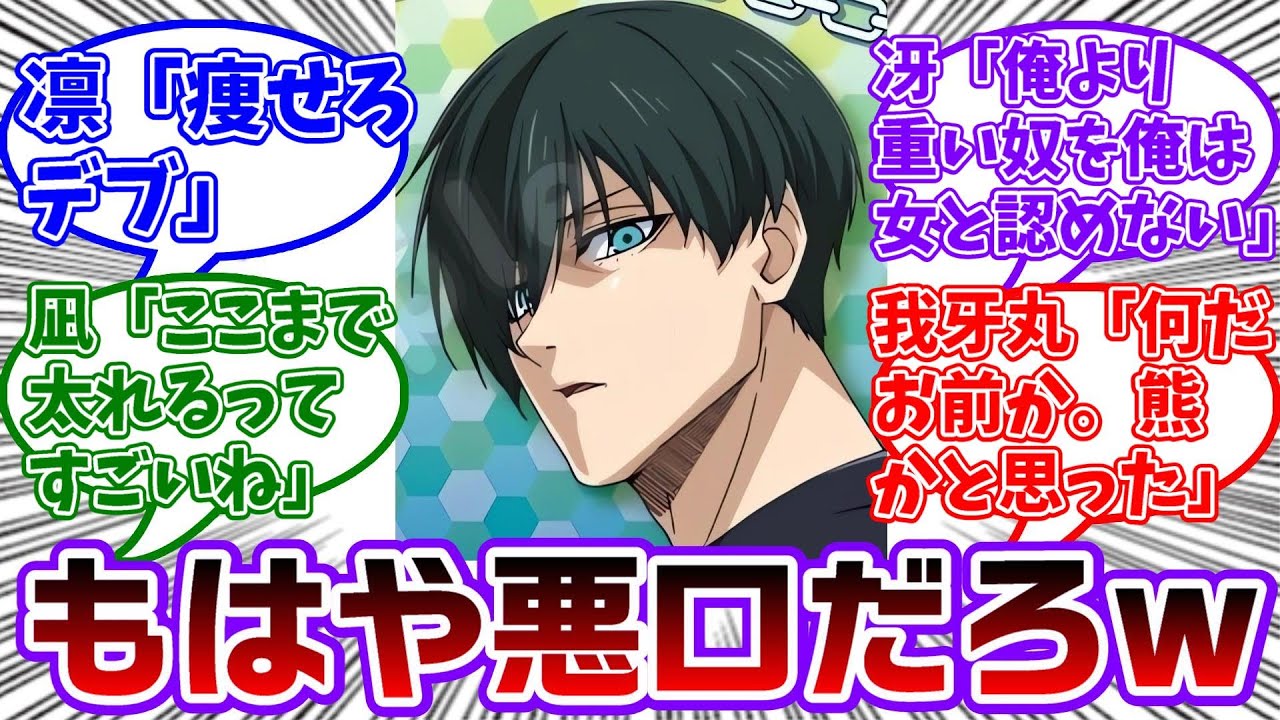 ダイエットを応援することになったブルロキャラの言いそうなセリフを考えたらヤバすぎたwに対する読者の反応集【ブルーロック】