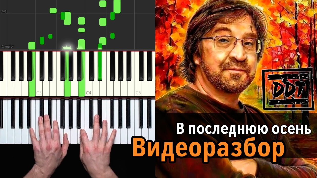 ДДТ В последнюю осень - разбор на пианино | Уроки фортепиано для взрослых с А. Дзарковски