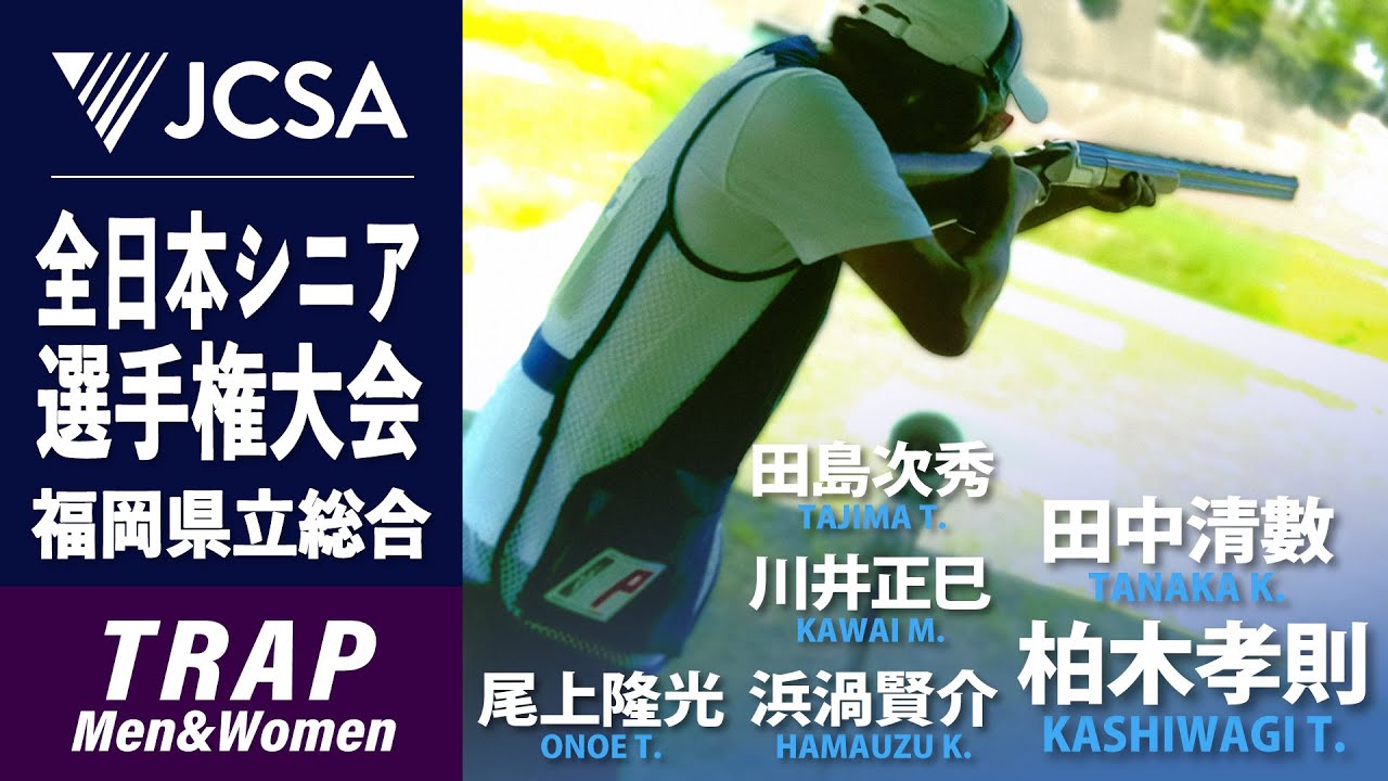 【クレー射撃】2025年度全日本シニア選手権 TRAP FINAL 福岡