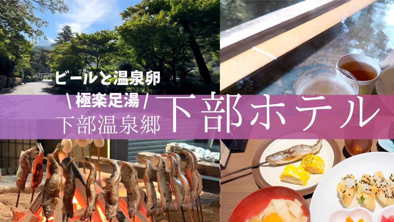 【下部温泉郷下部ホテル】武田信玄公隠し湯の里！伝統を継承しながら革新していくおもてなしの宿が最高だった！【５つ星ホテル】