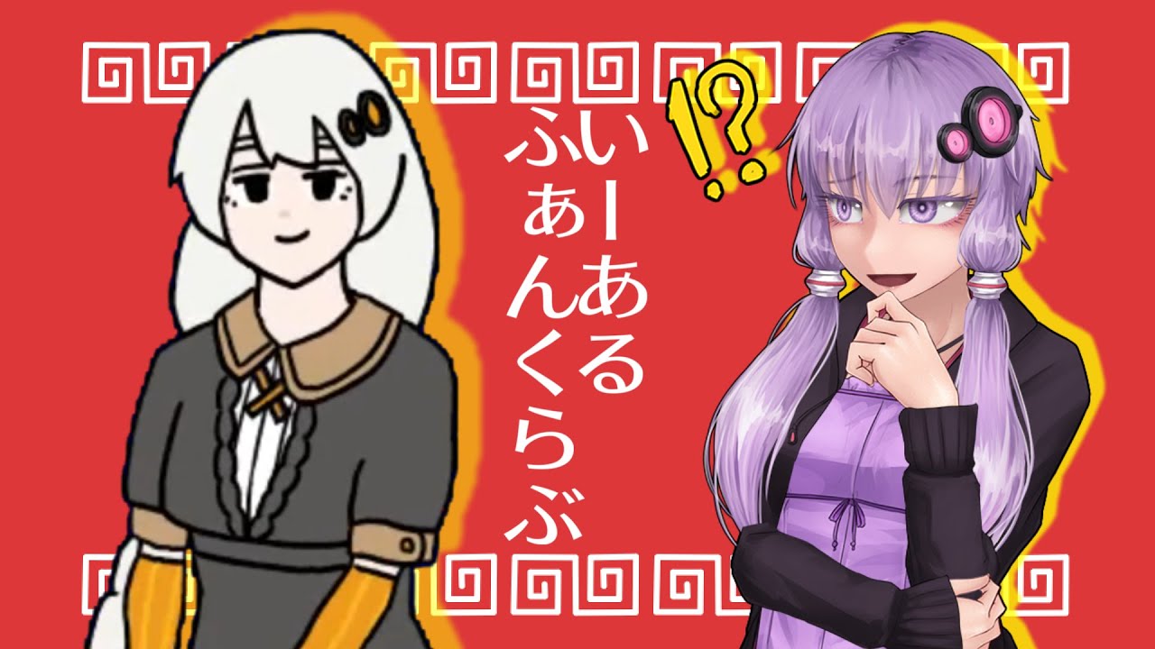 いーあるふぁんくらぶ／ゆづきずカバー【歌うボイスロイド】