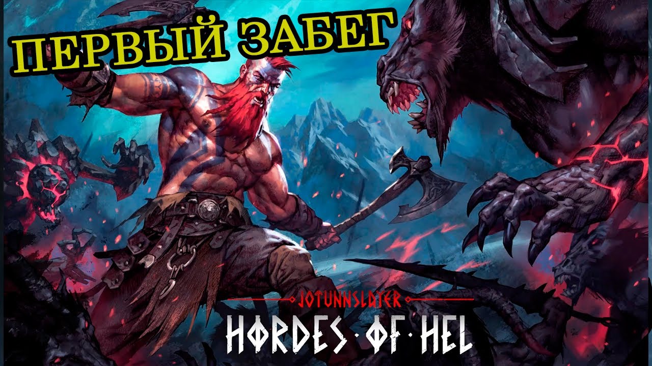 Смотрим рогалик - Jotunnslayer: Hordes of Hel