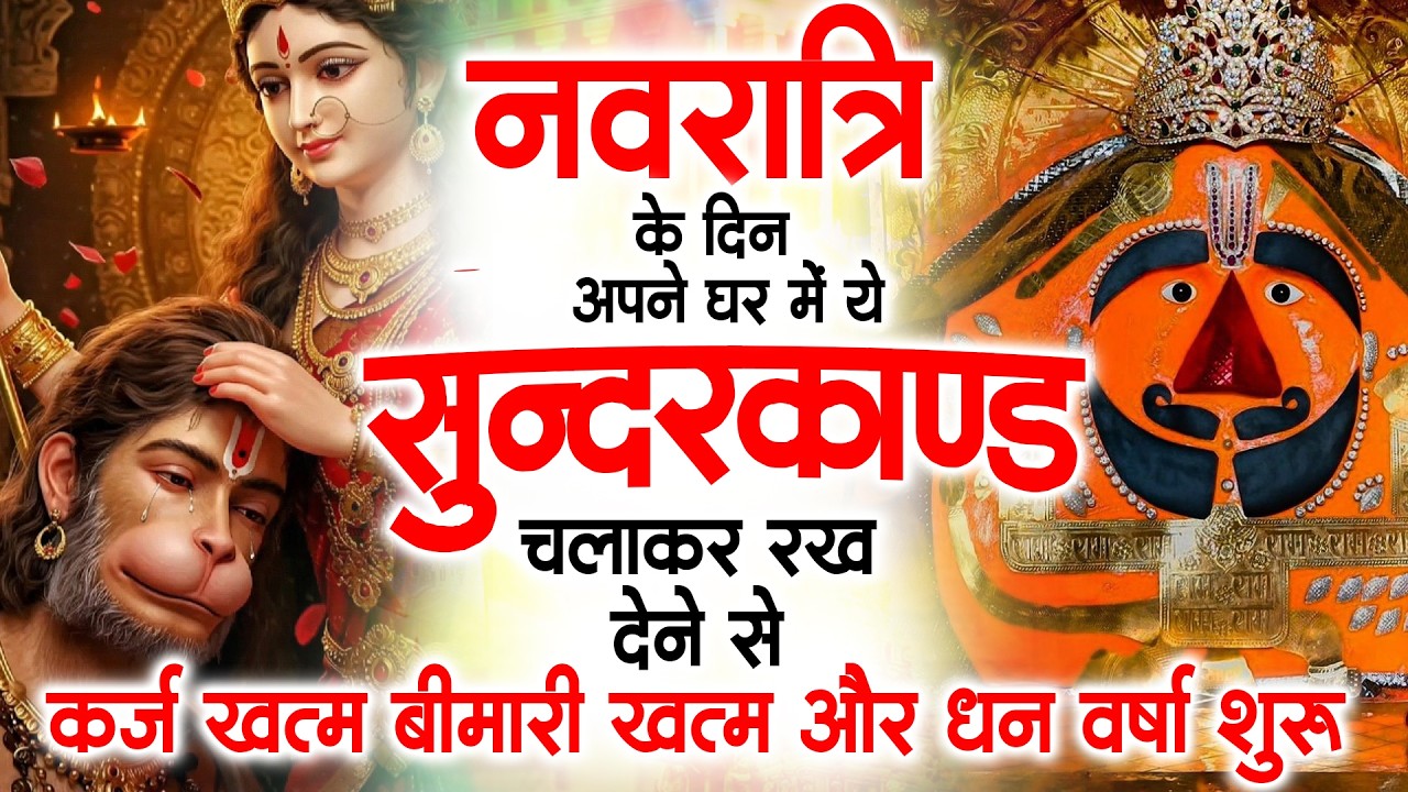 नवरात्रि के पहले दिन घर में ये सुंदरकांड चलाकर रख देना कर्ज ,बीमारी खत्म और धन वर्षा शुरू