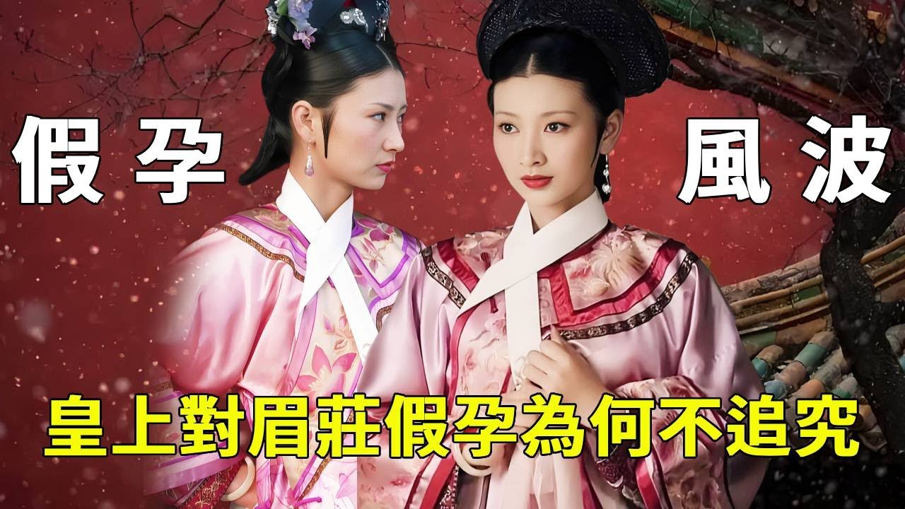 眉莊假孕被陷害，皇上為啥不徹查？ 《甄嬛傳》藏著大秘密：不是不在意，是背後的政治紛爭太嚇人【九月清宮】#甄嬛傳 #drama #funny #甄嬛