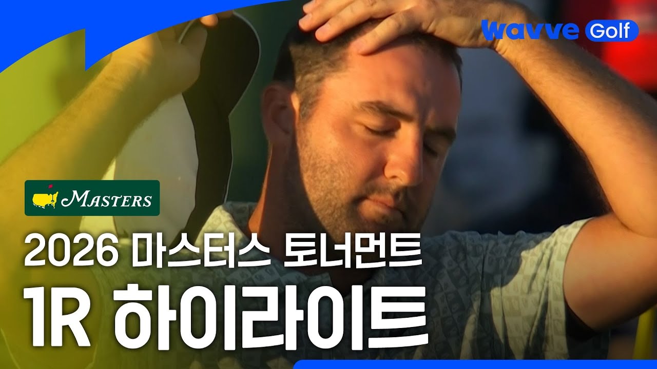 [2026 MASTERS] 2026 마스터스 토너먼트1R H/Lㅣ마스터스1Rㅣ웨이브 골프