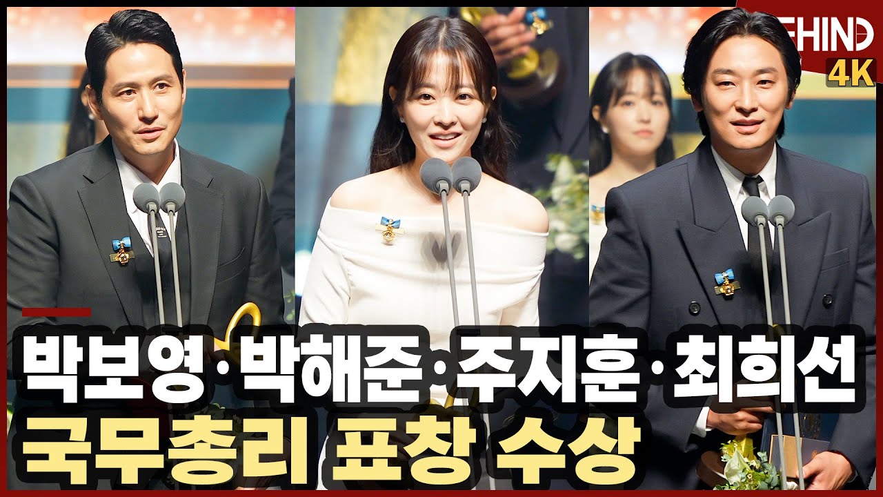 박보영·박해준·주지훈·최희선, 국무총리 표창 수상 