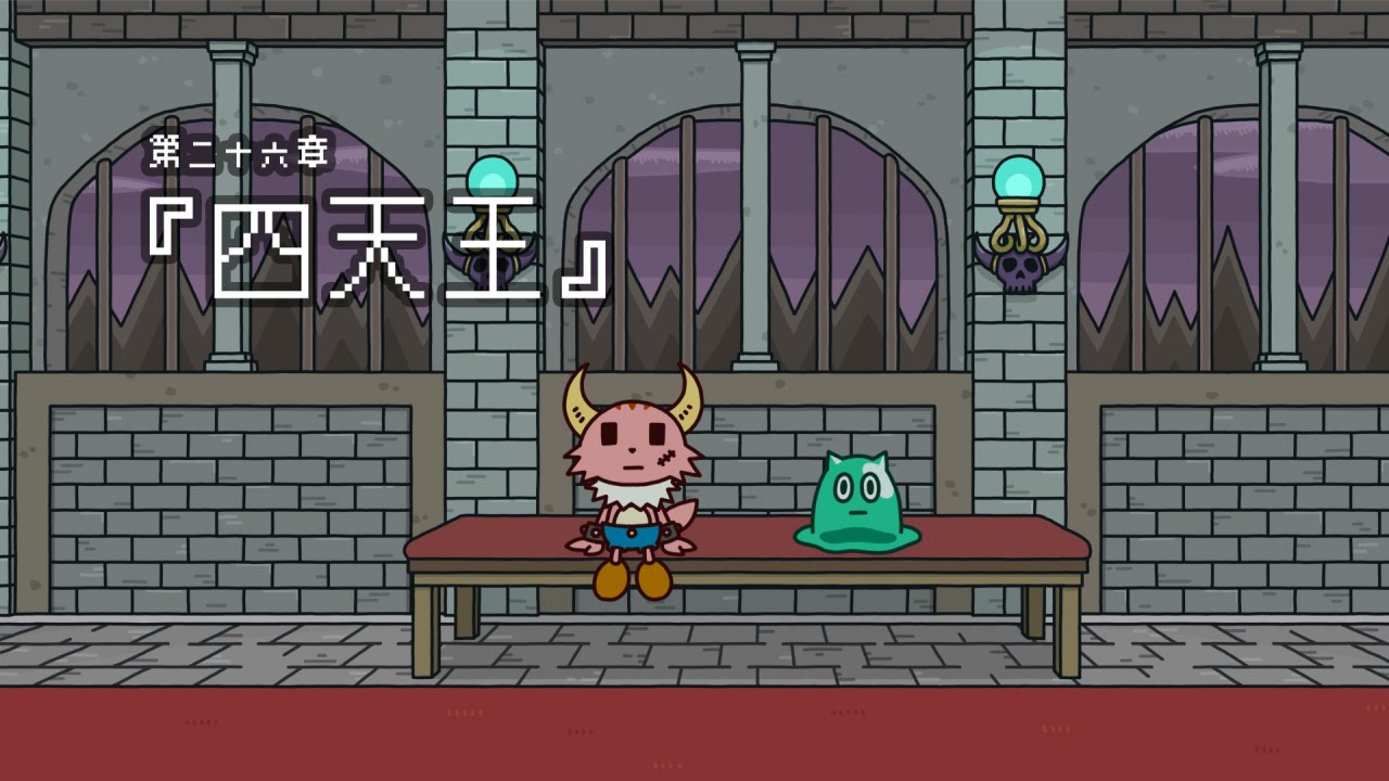 ポンコツクエスト～魔王と派遣の魔物たち～第二十六章「四天王」