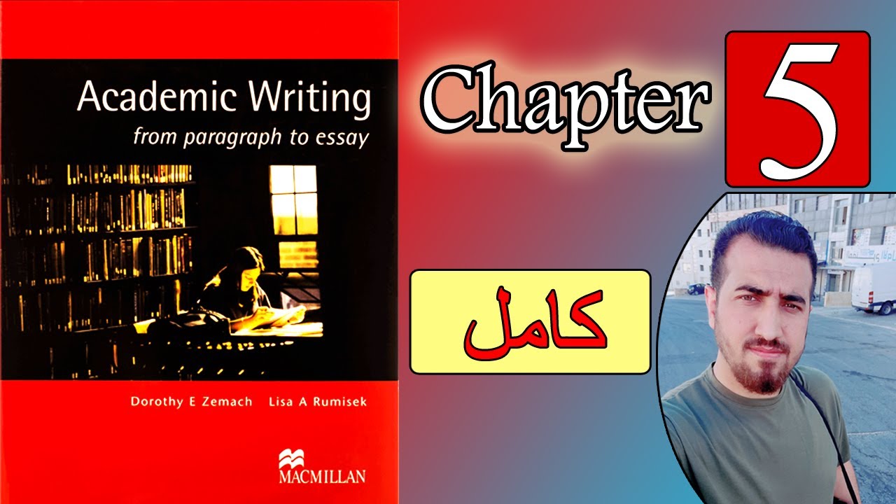 5 -الانشاء الاحمر ||الفصل الخامس-academic writing ||