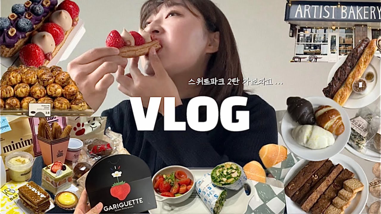 [일상VLOG] 신세계 강남 스위트파크 디저트투어 2탄 | 온앤오프가 모두 빵인 일상 | 북촌핫플 아티스트베이커리 | 방구석 주말빵파티 | 오파토 소금빵 길빵