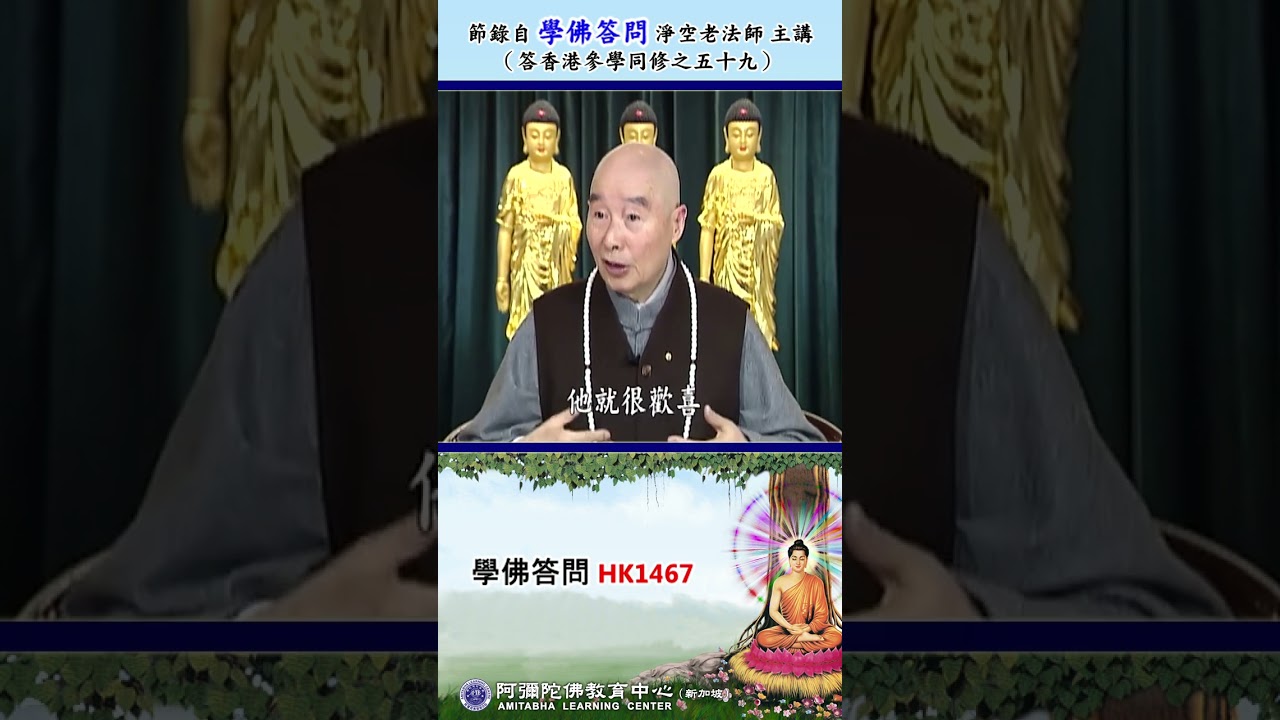 《学佛答问 HK1467》「为临终者助念，在其往生前后是否可以采取不同的佛号？」