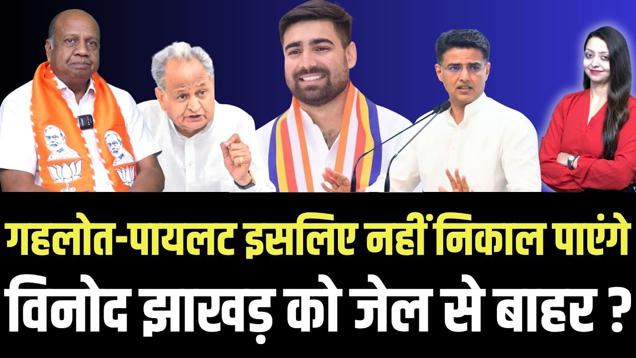 Gehlot - pilot इसलिए नहीं निकाल पाएंगे Vinod jakhar को जेल से बाहर ? | Dinesh poddar latest news
