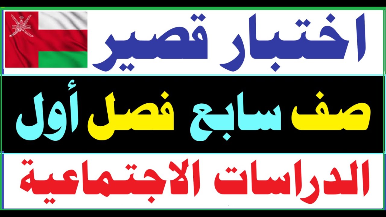 اختبار قصير لمادة الدراسات صف سابع فصل أول سلطنة عُمان