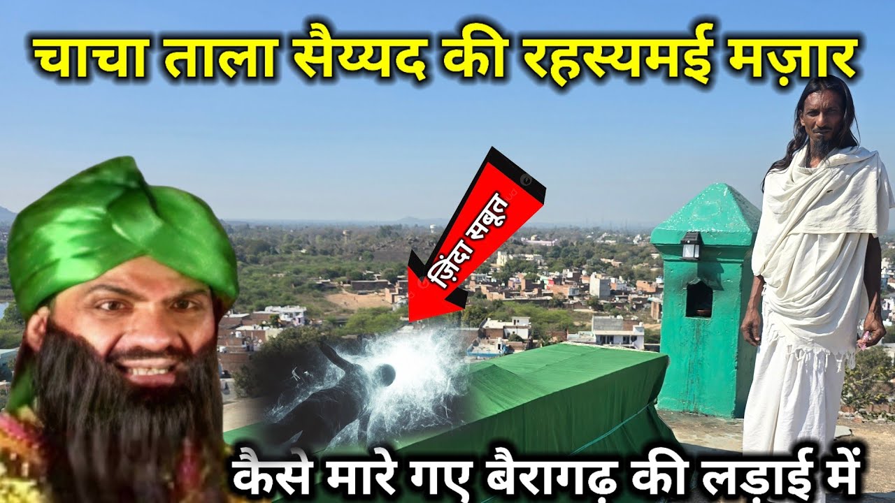 चाचा ताला सैयद की रहस्यमई मज़ार जब नाप लेते हैं तो क्यों आता हैं अंतर