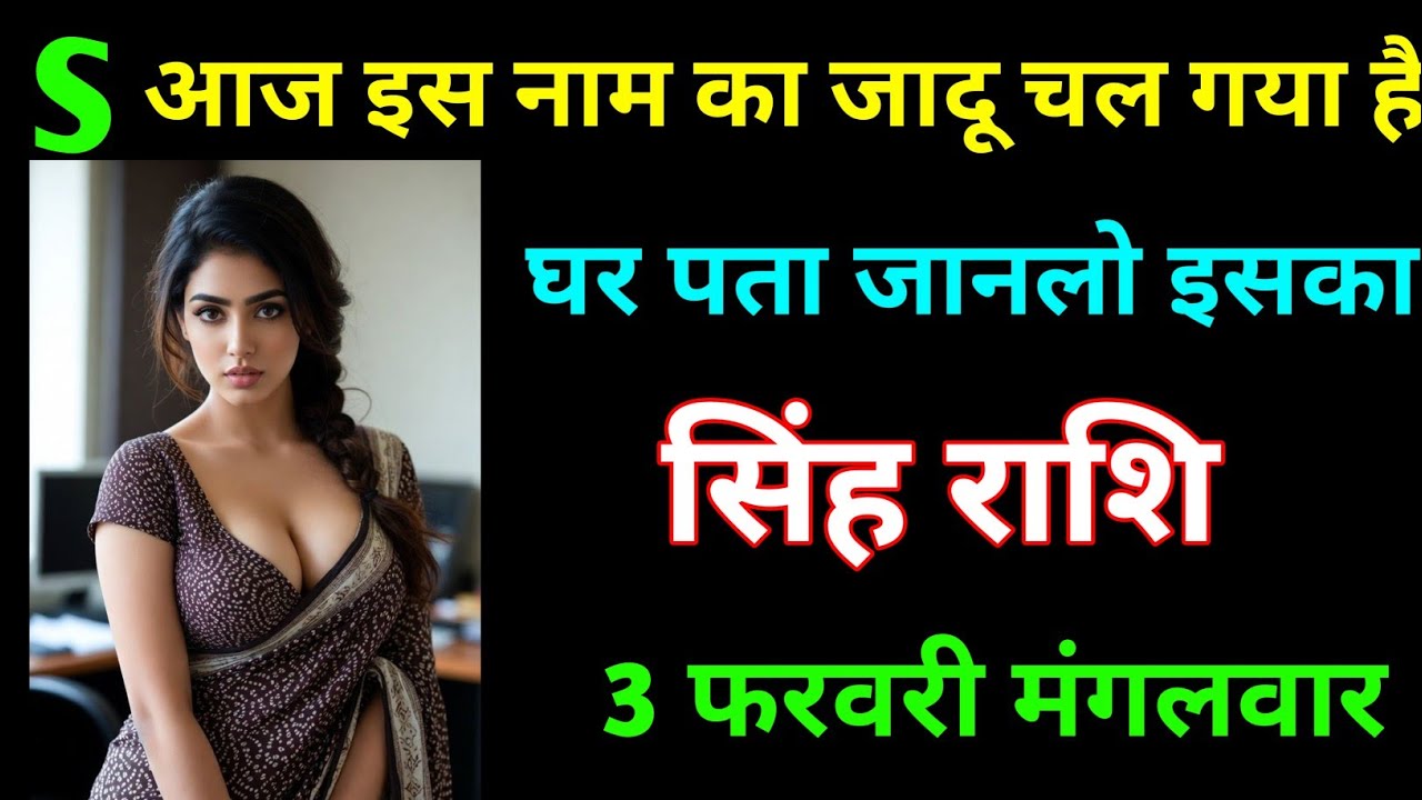 सिंह राशि S नाम का जादू चालू गया, घर पता जानलो इसका | Singh Rashi