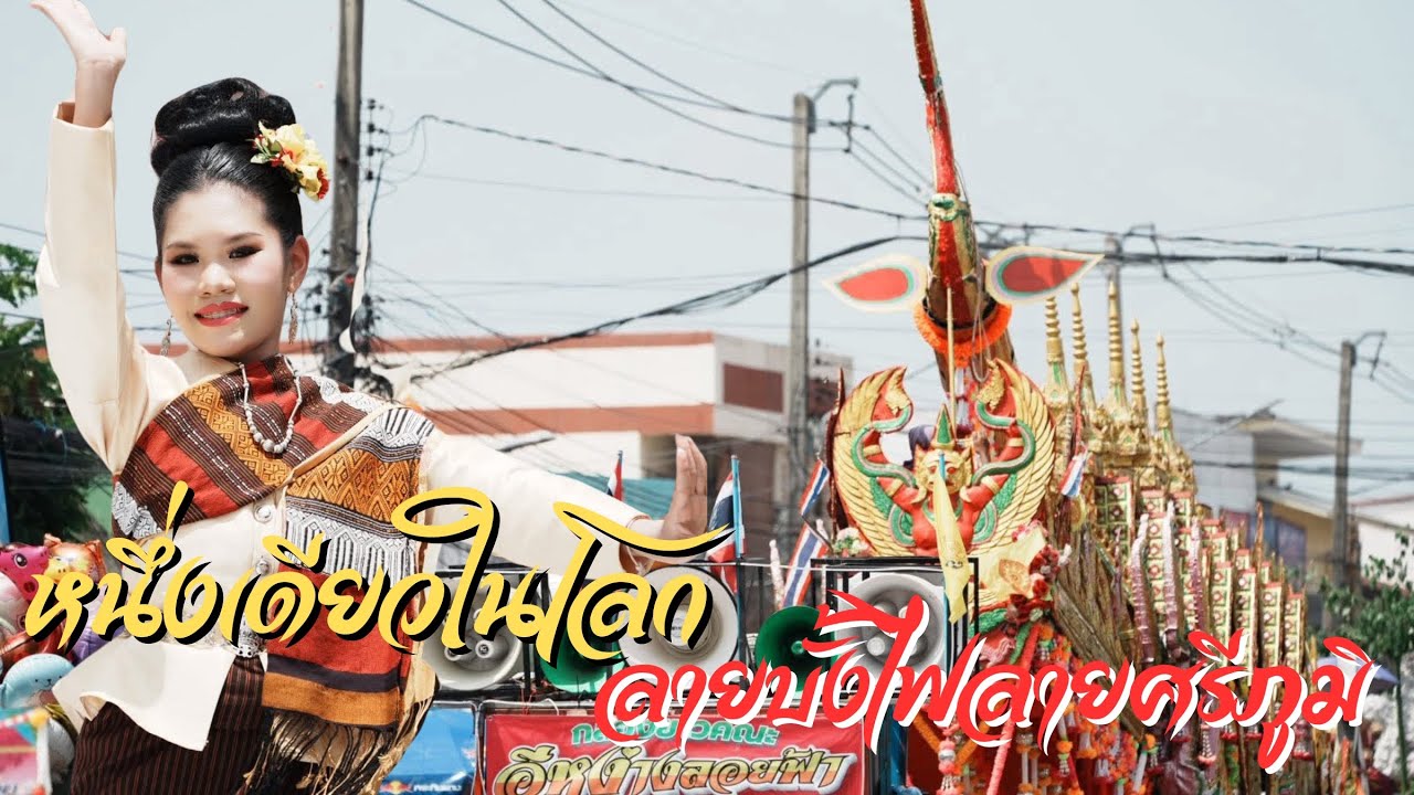 หนึ่งเดียวในโลก บั้งไฟลายศรีภูมิ เอกลักษณ์ลายบั้งไฟชาวสุวรรณภูมิ