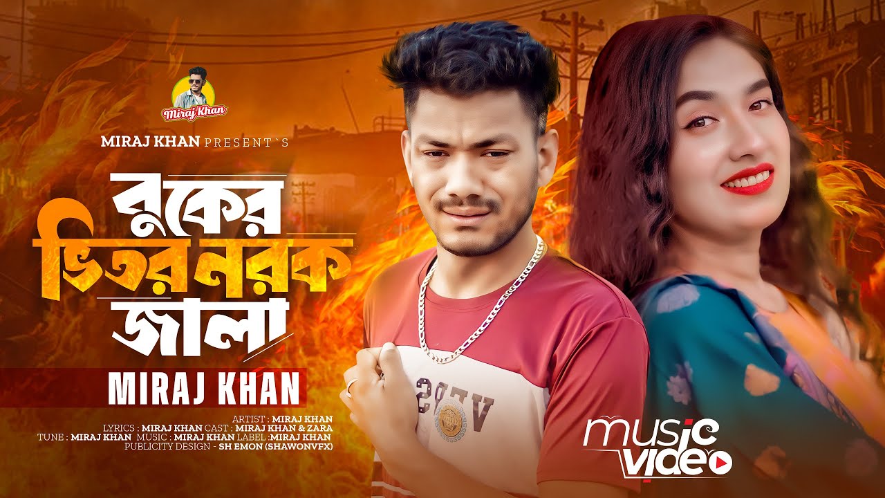 বুকের ভিতর নরক জ্বালা । Buker Vitor Norok Jala । Miraj Khan। কষ্টের গান । Tiktok Viral Song 2024