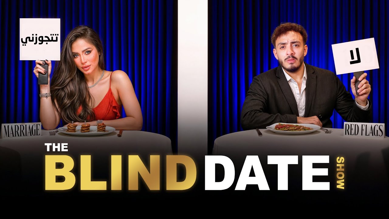 Blind Date Show - حلقة بطعم البيستاشيو