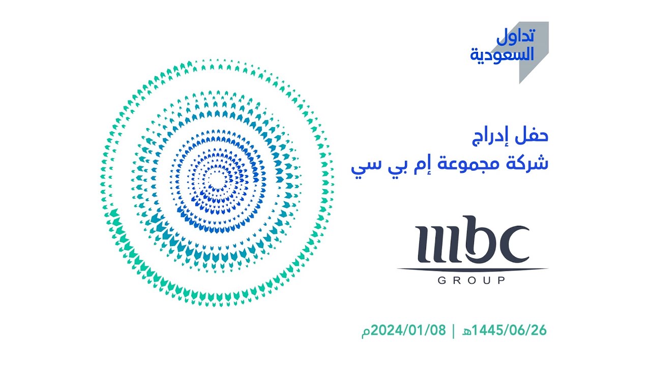 بث مباشر | حفل إدراج شركة مجموعة إم بي سي في #السوق_الرئيسية