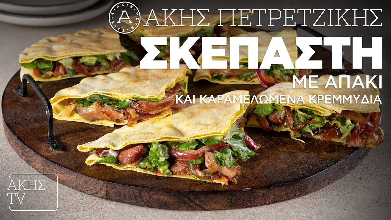 Σκεπαστή με Απάκι και Καραμελωμένα Κρεμμύδια Επ. 18 | Kitchen Lab TV | Άκης Πετρετζίκης