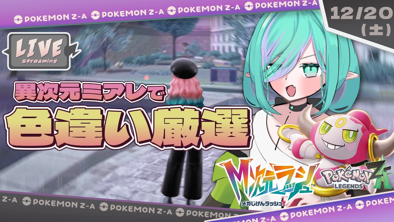 【Pokémon LEGENDS Z-A/雑談】異次元で捕まえた色違い交換会に全部出すッ！色違い配布あり✨【Vtuber/ぽこぺでぃあ】