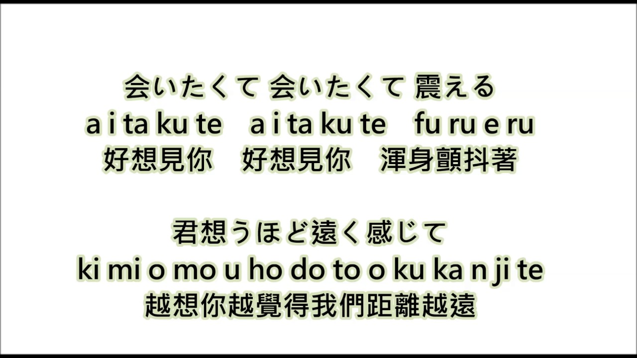 西野カナ－会いたくて 会いたくて(Aitakute Aitakute)(好想見你)【日文、羅馬、中文】