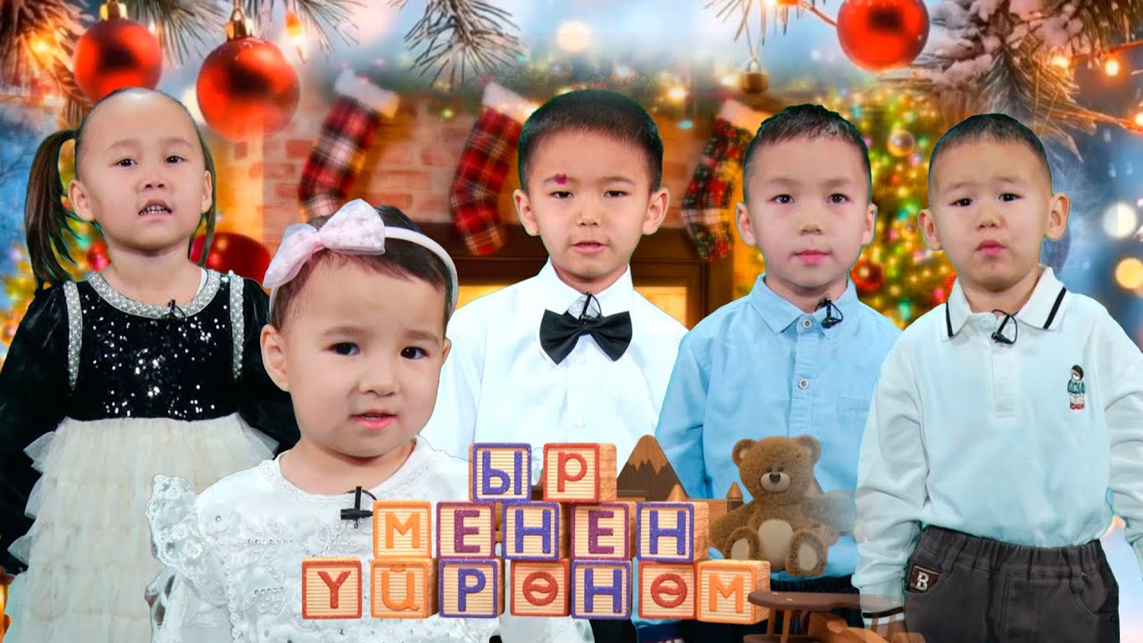 Ыр менен үйрөнөм \\ 25-чыгарылыш