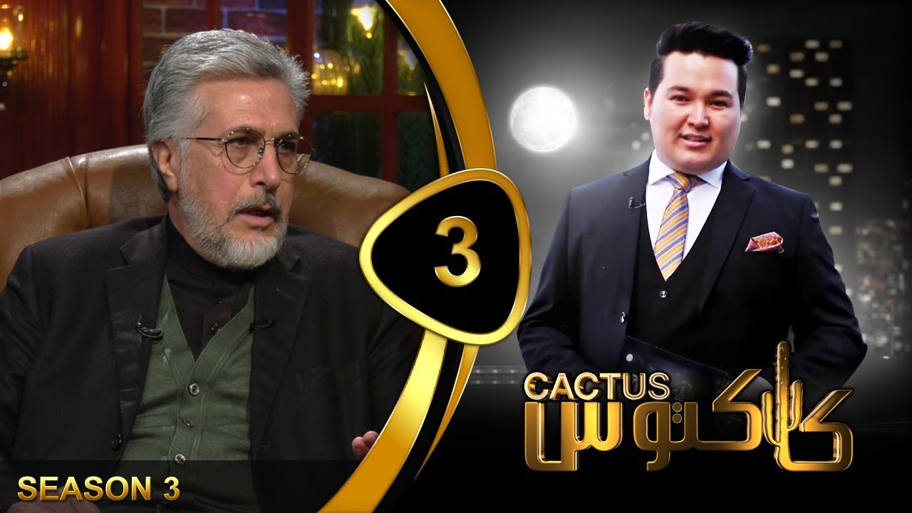Cactus Season 03 - Ep 03 | کاکتوس با سید اسحاق گیلانی