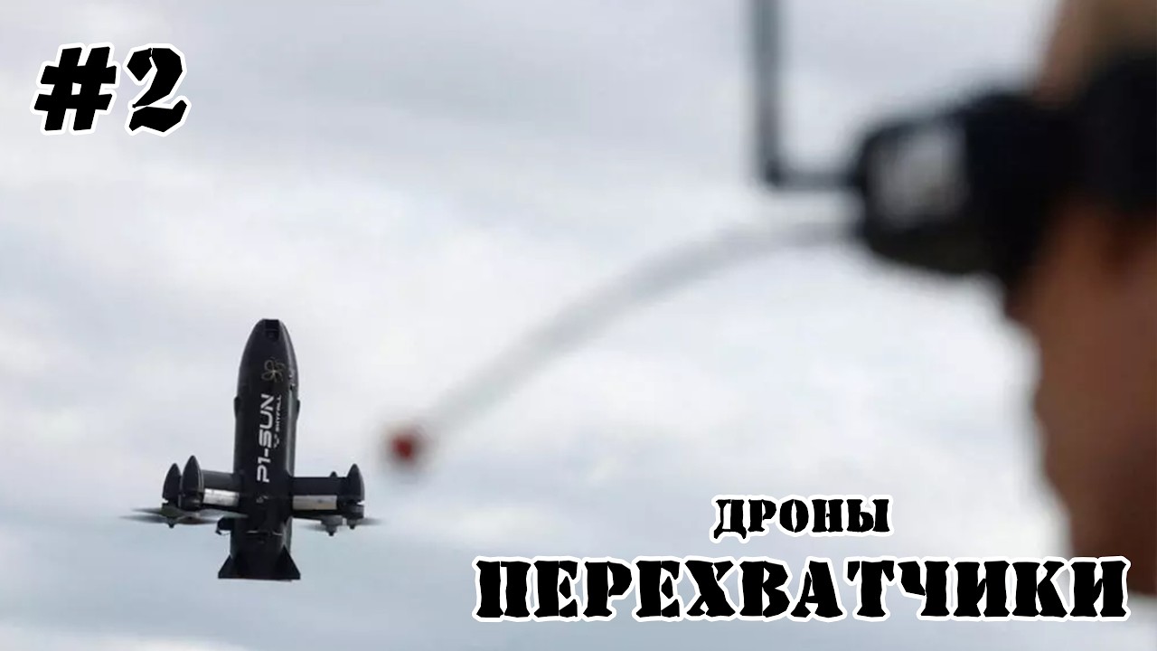 Дроны-перехватчики. Часть #2