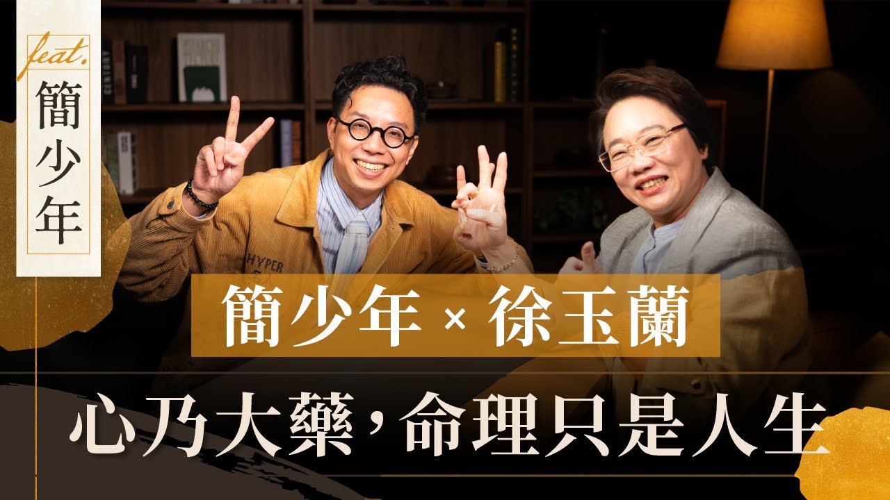 簡少年 x 徐玉蘭｜命理能與 AI 共存嗎？｜徐玉蘭命中有數 @iletyou888【EP023】