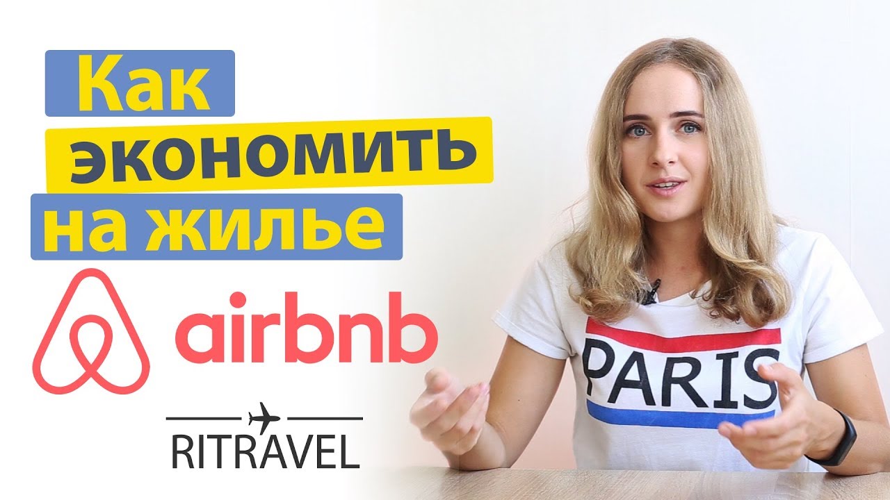 Airbnb как экономить на жилье! Лайфхаки и советы