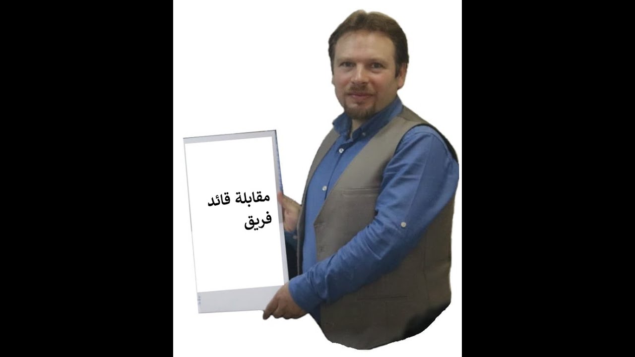 مقابلة قائد فريق