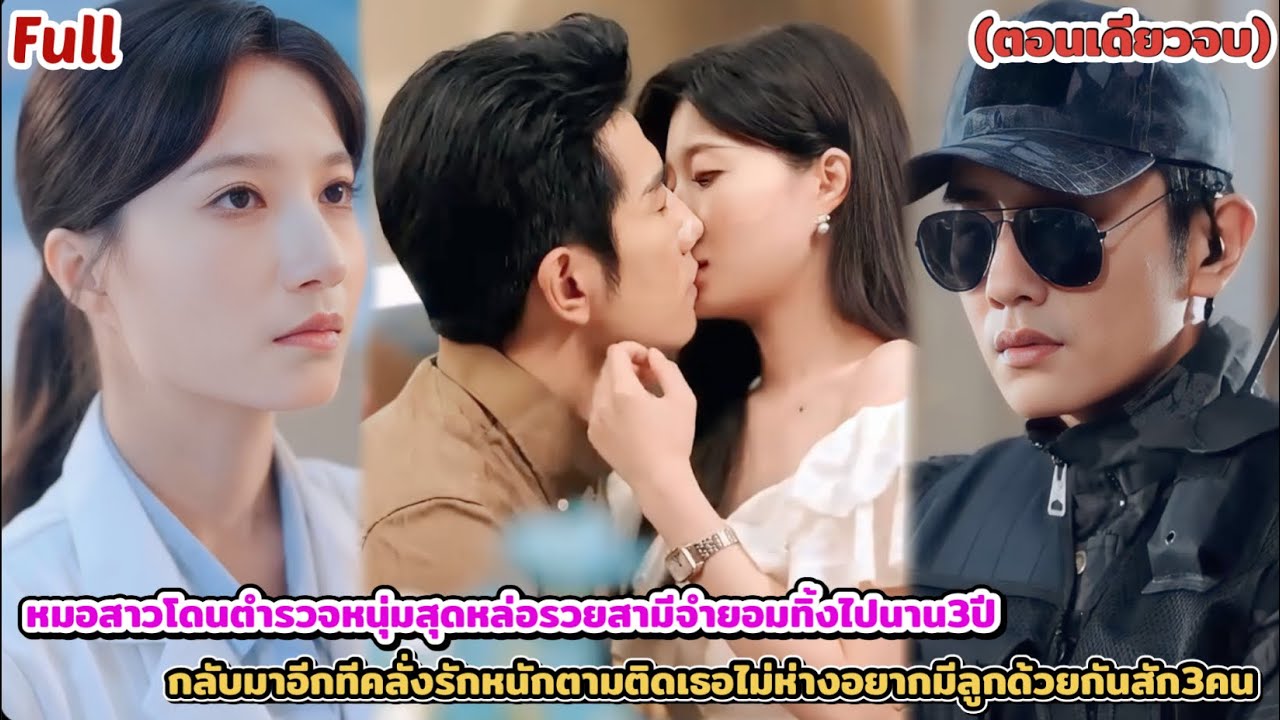 หมอสาวโดนสามีหล่อจำยอมทิ้งไปนาน3ปี กลับมาอีกทีคลั่งรักจัดหนักตามติดเธอไม่ห่างขยันทำ ท้อง#ตอนเดียวจบ