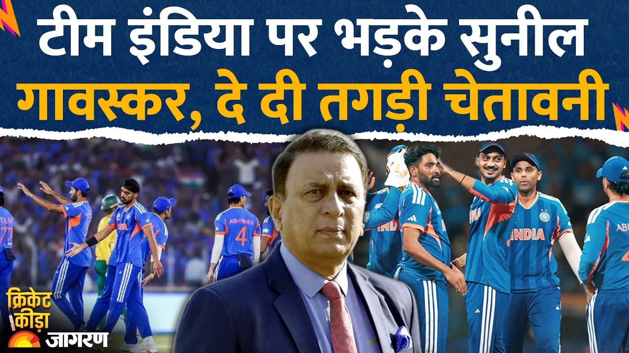 Sunil Gavaskar on Team India Loss: टीम इंडिया को सुनील गावस्कर ने दी चेतावनी। T20 World Cup