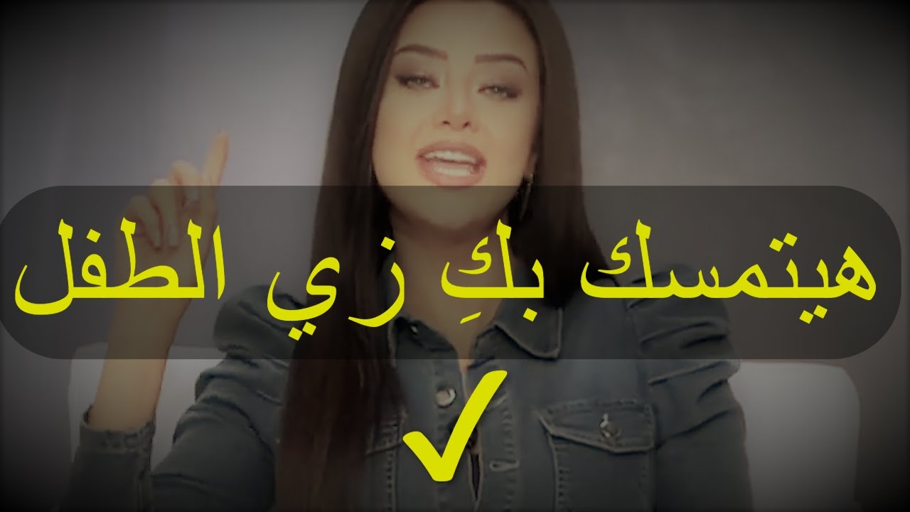 هيرجع يكلِّمِكْ وهيتمسك بكِ زي الطفل و مش هيقدر يزعلك أو يتجاهلك تاني 😉✔ رضوى الشربيني | هي وبس