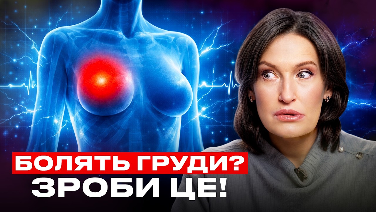 БОЛЯТЬ ГРУДИ? Зроби це! | Пояснює лікар Людмила Шупенюк