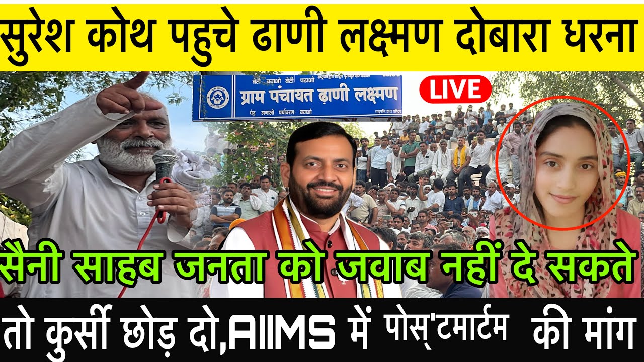 सुरेश कोथ-CM सैनी साहब कुर्सी छोड़ दो,तीसरी बार हो पो’स्टमार्टम AIIMS में,अं’तिम संस्’कार ने मना।