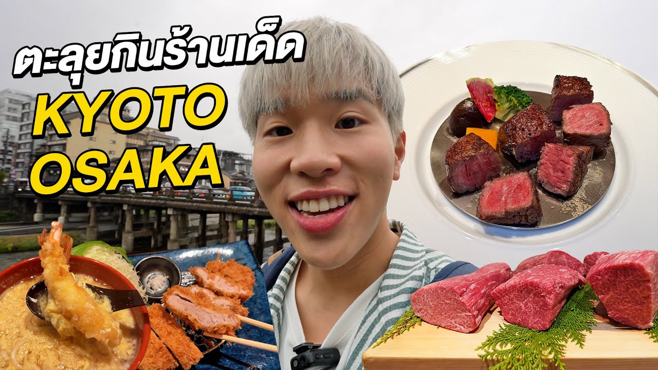 กิน เที่ยว KYOTO กินร้านอร่อย และสเต๊กเนื้อร้านโปรดที่ OSAKA | EP.2/3