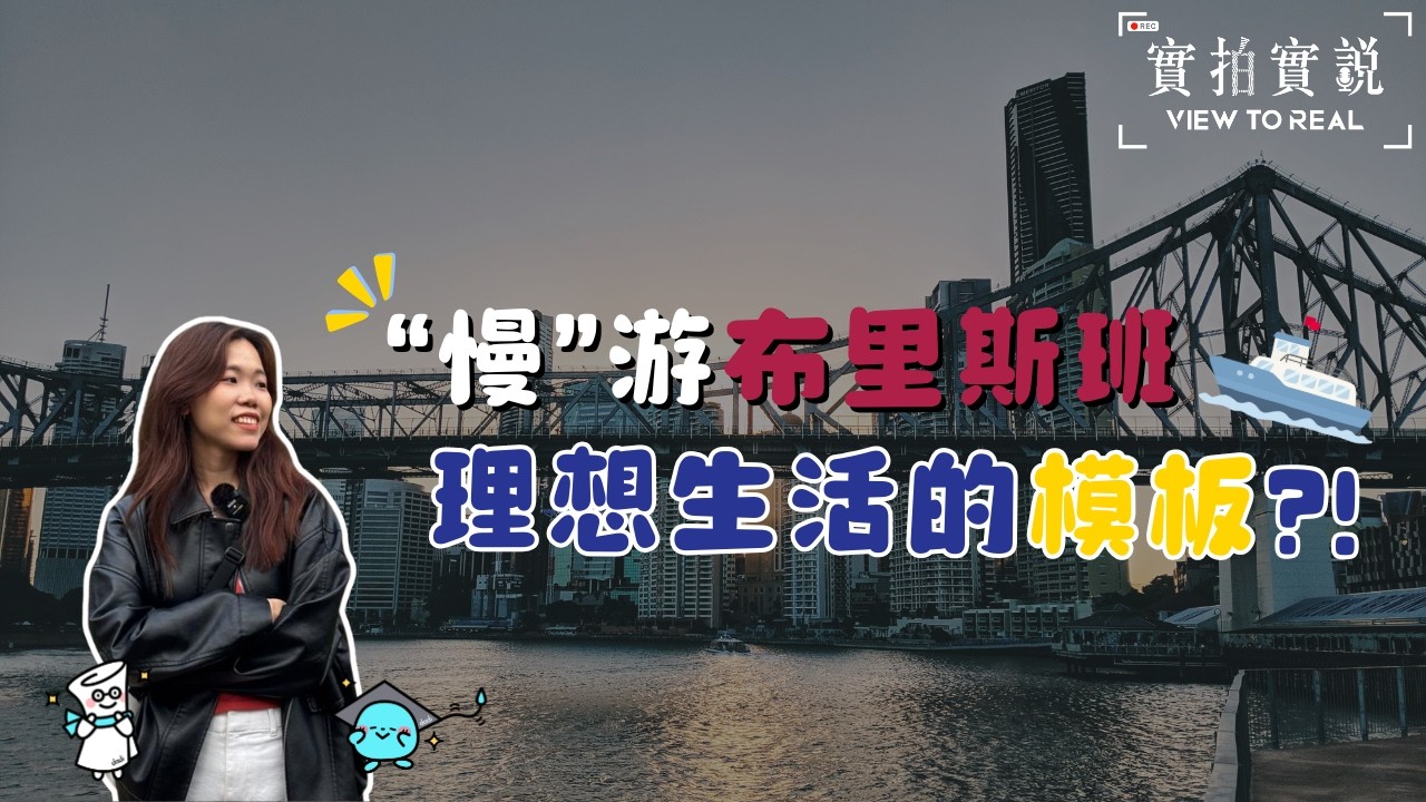 只需澳币50仙?! 搭船游Brisbane 吹吹风~