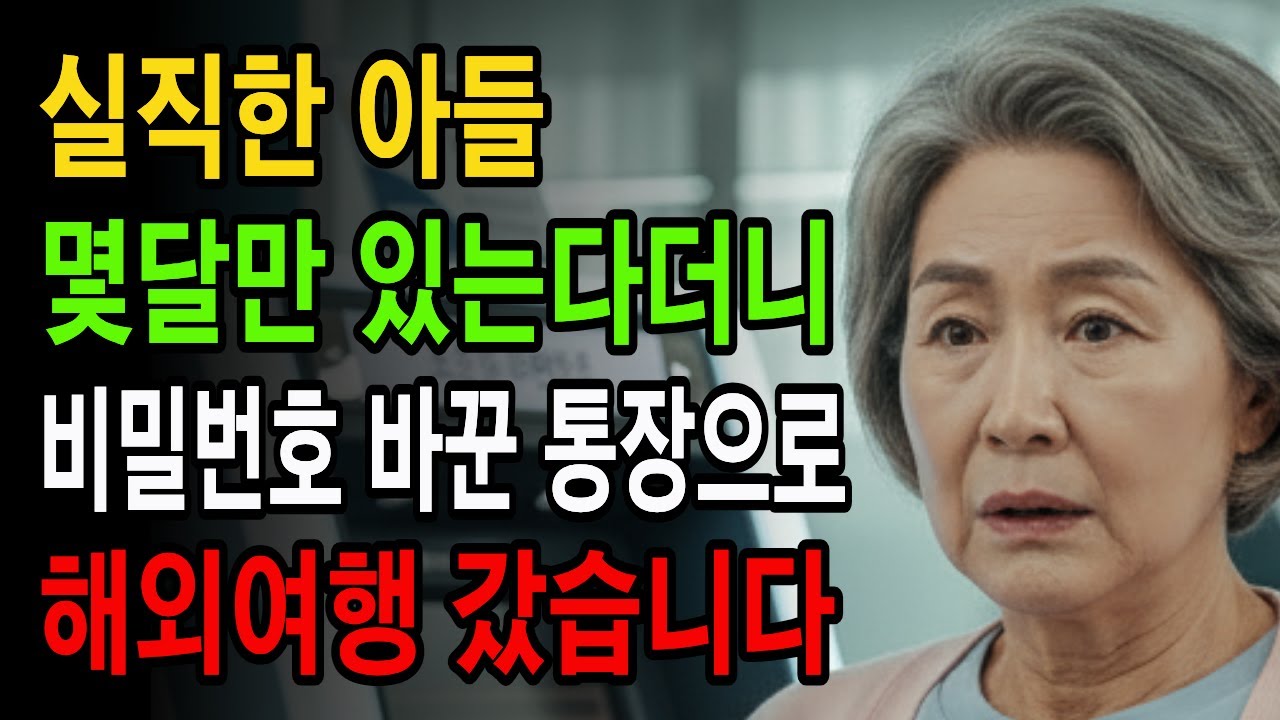 6개월만에 3천만원 사라진 노후자금, 실직 아들 내외 집에서 내보냈습니다