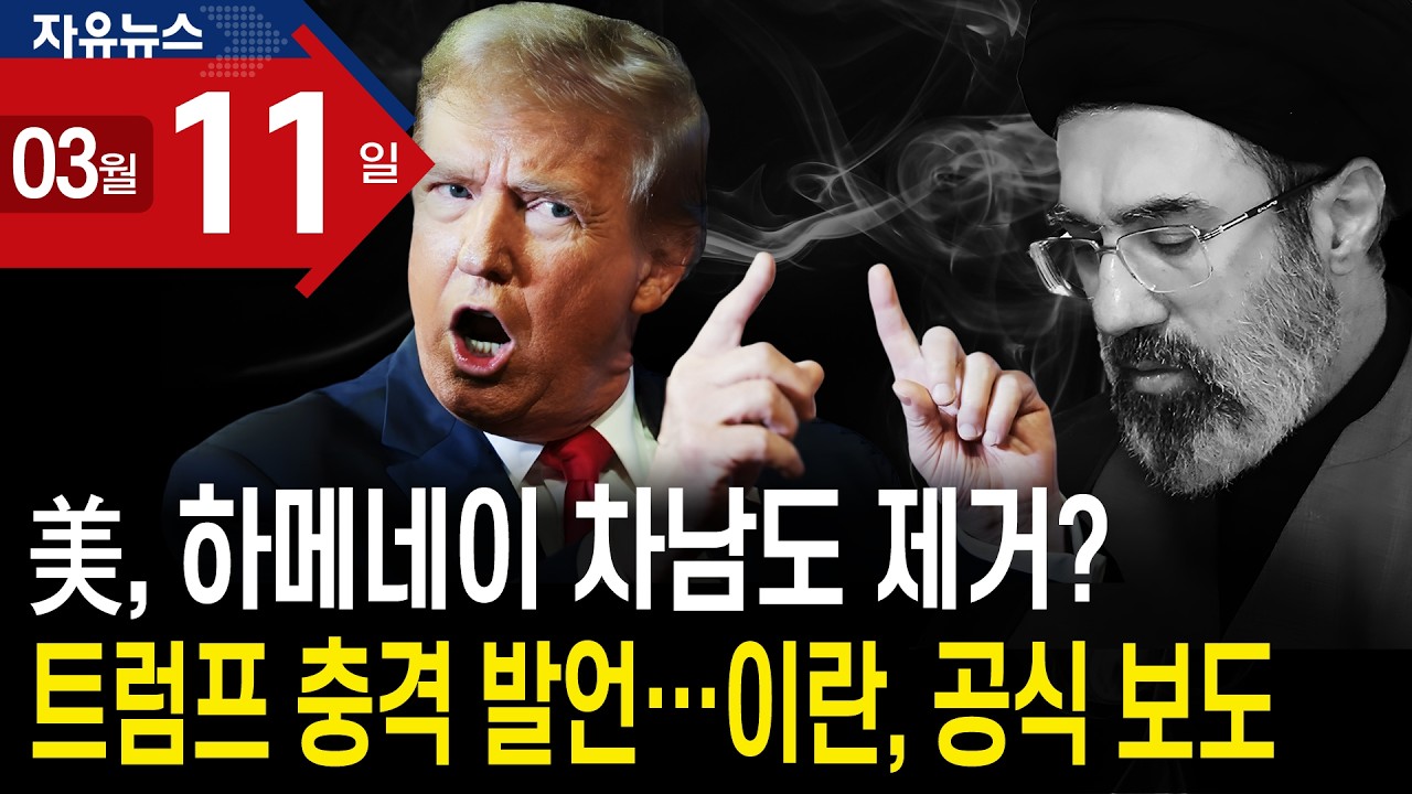 美, 하메네이 차남도 제거? 트럼프 충격 발언…이란, 공식 보도ㅣ 자유뉴스